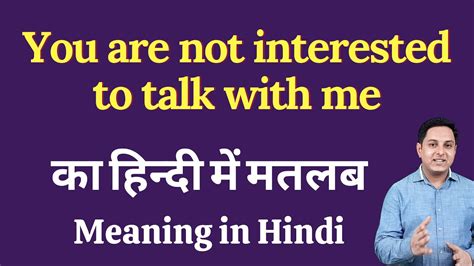 you are not interested meaning in hindi